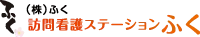 訪問看護ステーション ふく